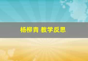 杨柳青 教学反思